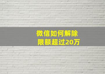 微信如何解除限额超过20万