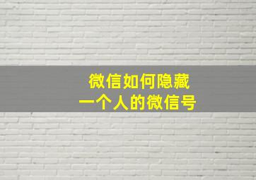 微信如何隐藏一个人的微信号