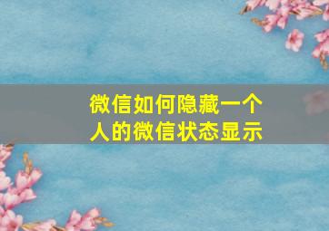 微信如何隐藏一个人的微信状态显示