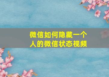 微信如何隐藏一个人的微信状态视频