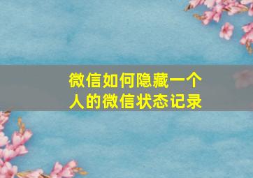 微信如何隐藏一个人的微信状态记录