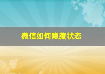 微信如何隐藏状态