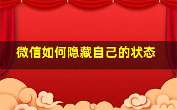 微信如何隐藏自己的状态