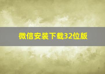 微信安装下载32位版