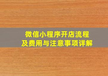 微信小程序开店流程及费用与注意事项详解