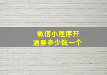 微信小程序开通要多少钱一个