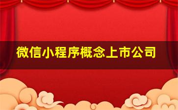 微信小程序概念上市公司