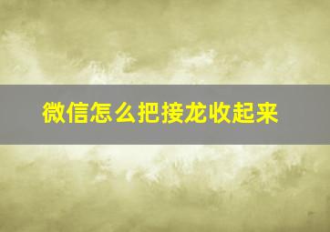 微信怎么把接龙收起来