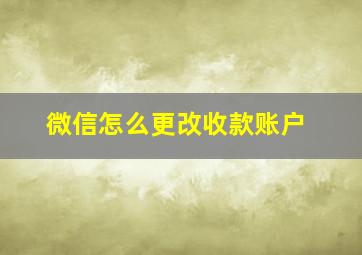 微信怎么更改收款账户