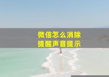 微信怎么消除提醒声音提示