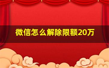 微信怎么解除限额20万