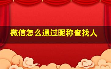 微信怎么通过昵称查找人