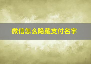 微信怎么隐藏支付名字