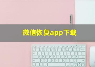 微信恢复app下载