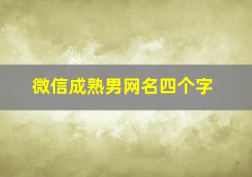 微信成熟男网名四个字