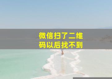 微信扫了二维码以后找不到