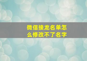 微信接龙名单怎么修改不了名字