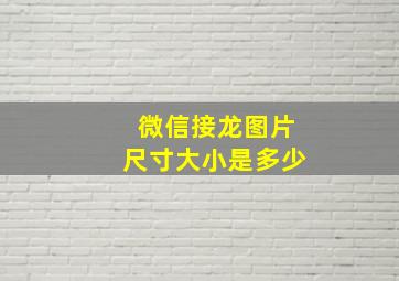 微信接龙图片尺寸大小是多少