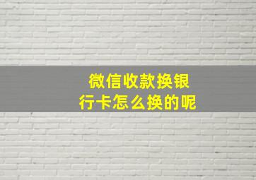 微信收款换银行卡怎么换的呢