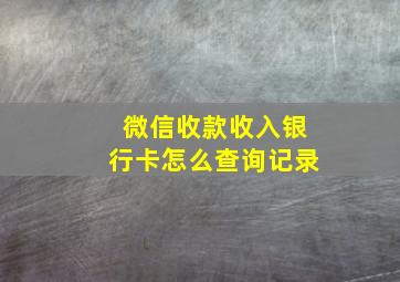 微信收款收入银行卡怎么查询记录