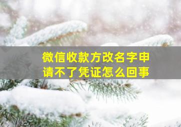 微信收款方改名字申请不了凭证怎么回事