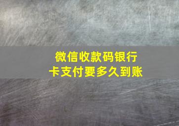 微信收款码银行卡支付要多久到账