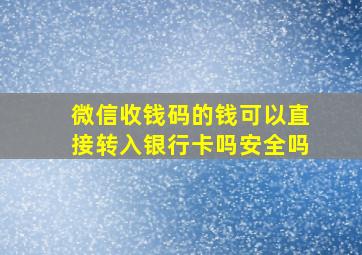 微信收钱码的钱可以直接转入银行卡吗安全吗