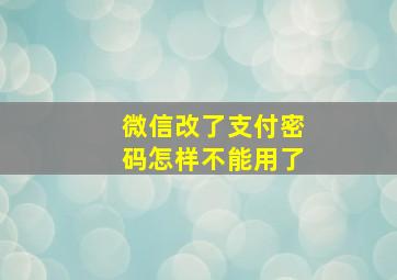 微信改了支付密码怎样不能用了