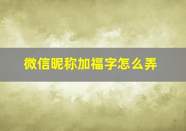 微信昵称加福字怎么弄