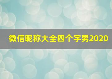 微信昵称大全四个字男2020