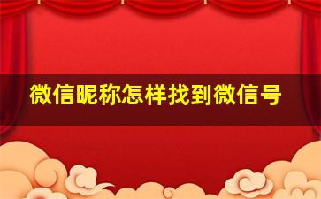 微信昵称怎样找到微信号