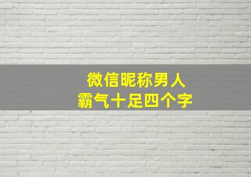 微信昵称男人霸气十足四个字