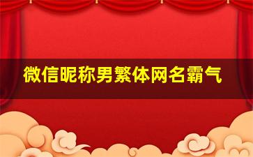 微信昵称男繁体网名霸气