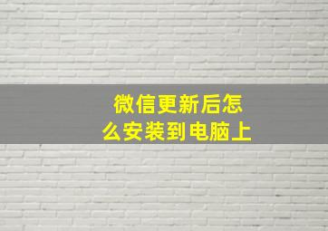 微信更新后怎么安装到电脑上