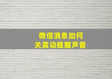 微信消息如何关震动提醒声音