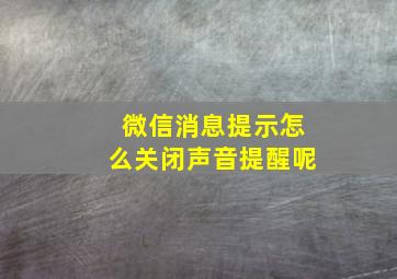 微信消息提示怎么关闭声音提醒呢