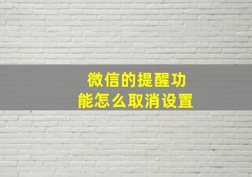 微信的提醒功能怎么取消设置