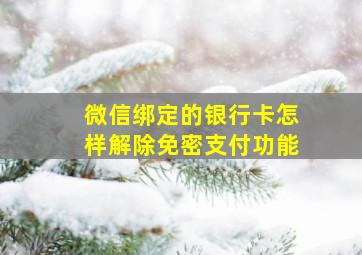 微信绑定的银行卡怎样解除免密支付功能