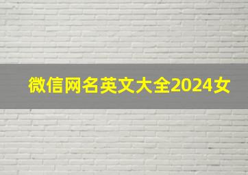 微信网名英文大全2024女