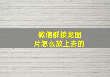 微信群接龙图片怎么放上去的