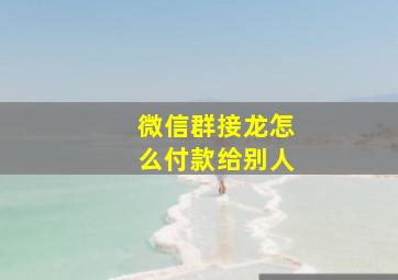 微信群接龙怎么付款给别人