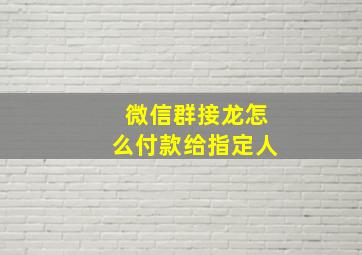 微信群接龙怎么付款给指定人