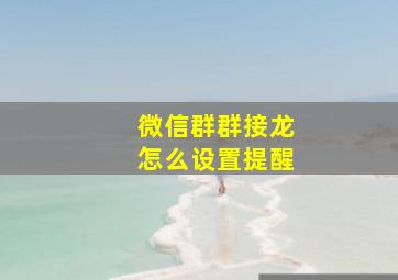 微信群群接龙怎么设置提醒