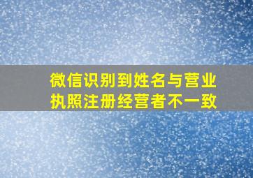 微信识别到姓名与营业执照注册经营者不一致