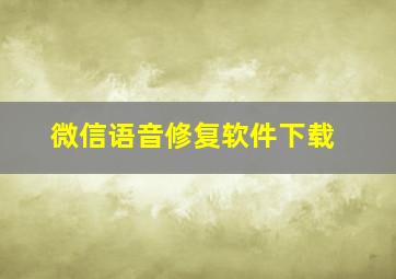 微信语音修复软件下载