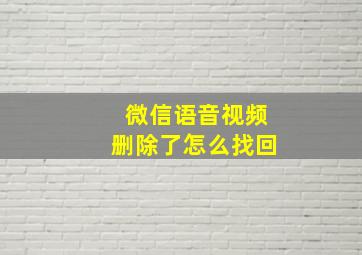 微信语音视频删除了怎么找回