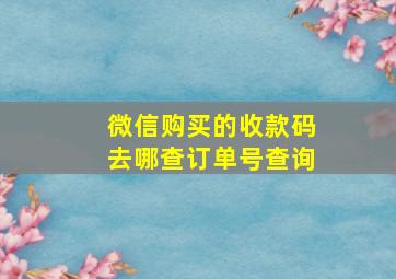 微信购买的收款码去哪查订单号查询