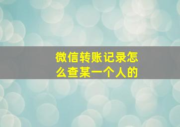 微信转账记录怎么查某一个人的