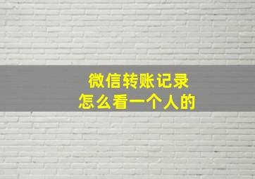 微信转账记录怎么看一个人的