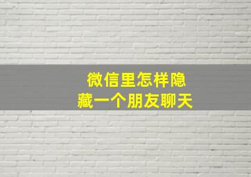 微信里怎样隐藏一个朋友聊天